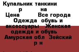 Купальник танкини Debenhams - р.38 (10) на 44-46  › Цена ­ 250 - Все города Одежда, обувь и аксессуары » Женская одежда и обувь   . Амурская обл.,Зейский р-н